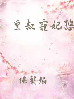 皇叔宠妃悠着点