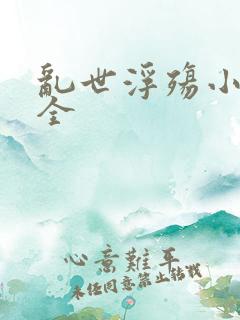 乱世浮殇小说大全