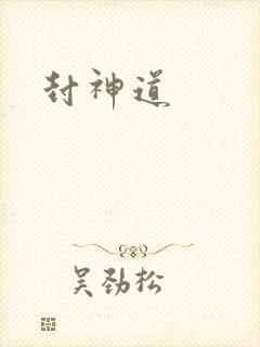 封神道