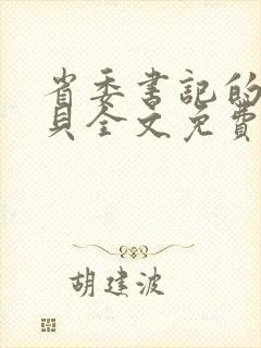 省委书记的小宝贝全文免费阅读