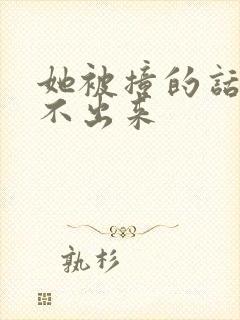 她被撞的话都说不出来