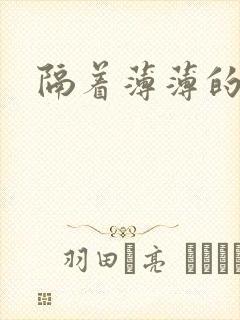 隔着薄薄的乳罩