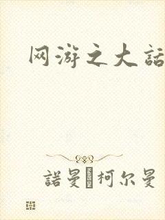 网游之大话永恒