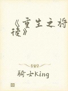 《重生之将门毒后》