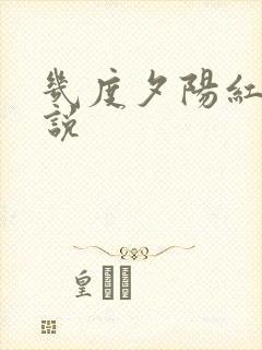 几度夕阳红 小说