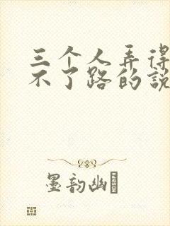 三个人弄得我走不了路的说说