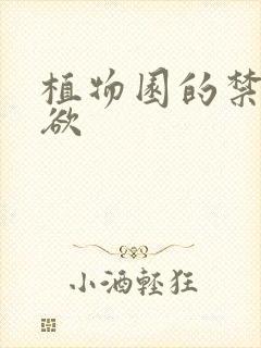 植物园的禁闭情欲