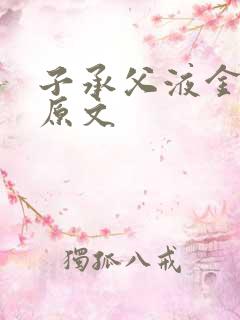 子承父液金银花原文