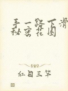 手一路下滑探寻秘密花园