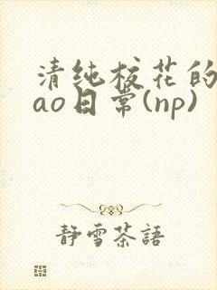 清纯校花的被cao日常(np)