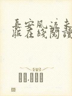长安风流未删减版在线阅读