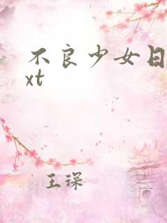 不良少女日记txt