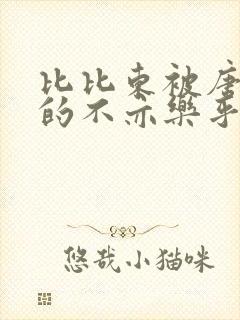 比比东被唐三桶的不亦乐乎