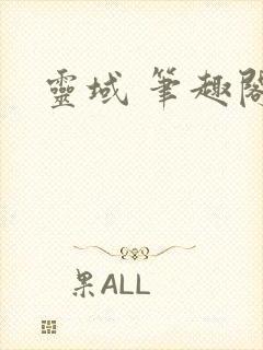 灵域 笔趣阁