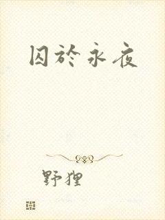 囚于永夜