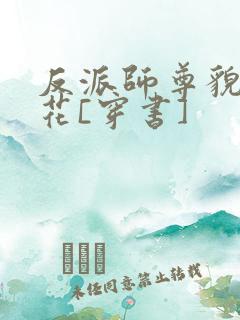 反派师尊貌美如花[穿书]