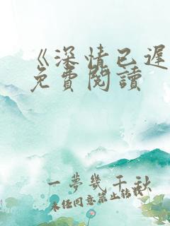 《深情已迟暮》免费阅读