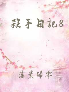 杀手日记8