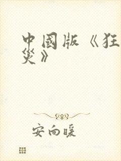 中国版《狂蟒之灾》