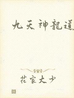 九天神龙道