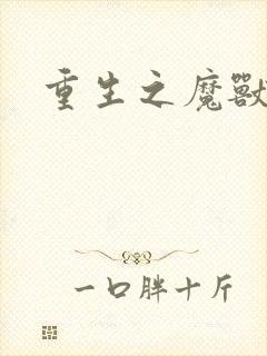 重生之魔兽世界