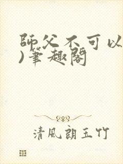 师父不可以(限)笔趣阁