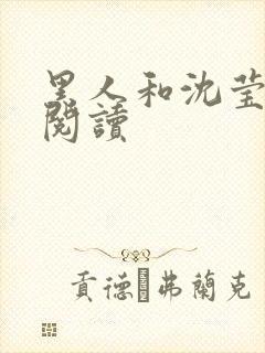 黑人和沈莹全文阅读