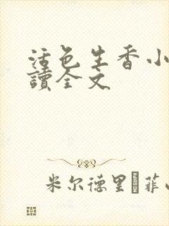 活色生香小说阅读全文