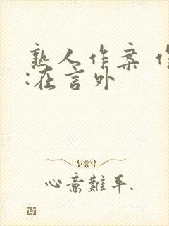 熟人作案 作者:在言外