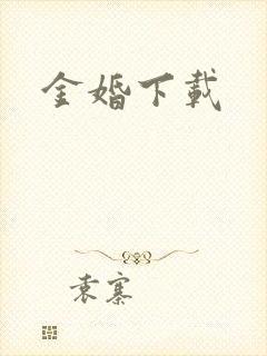 金婚下载