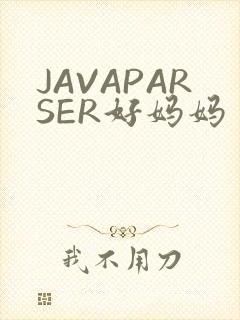 JAVAPARSER好妈妈