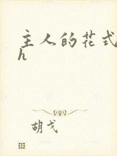 主人的花式调教h