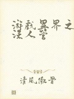 游戏异界之作弊没人管