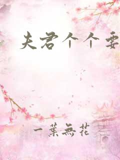 夫君个个要强扑