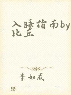 入睡指南by卡比丘