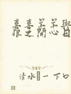 喜喜羊羊与灰太狼之开心日记