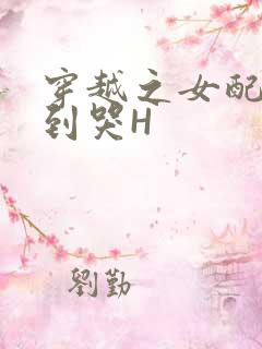 穿越之女配被肉到哭H