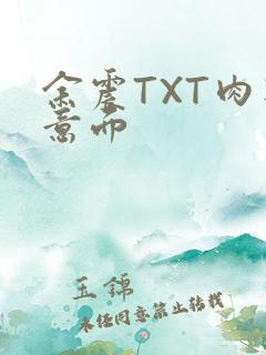 余震TXT肉酱意面