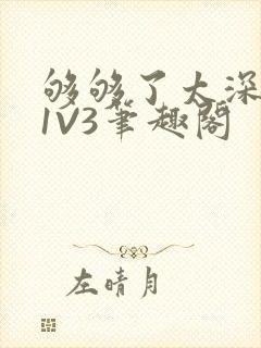 够够了太深了H1V3笔趣阁
