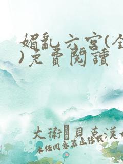 媚乱六宫(全集)免费阅读