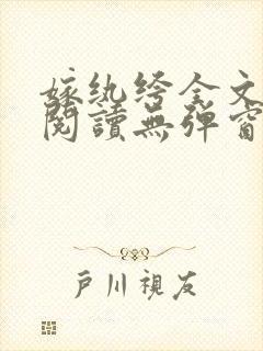 嫁纨绔全文免费阅读无弹窗