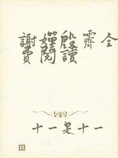 谢婵殷霁全文免费阅读