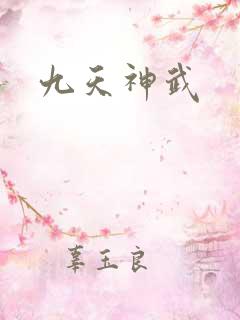 九天神武