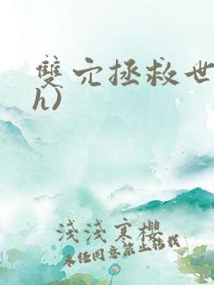 双穴拯救世界(h)