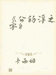 《公的浮之手中字》