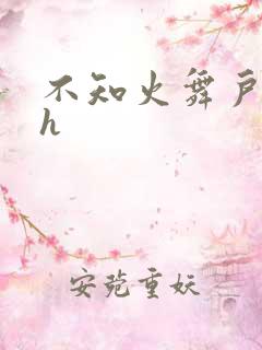 不知火舞户外被h