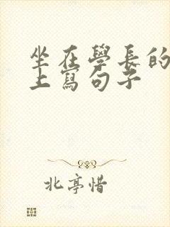 坐在学长的根茎上写句子