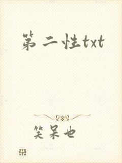 第二性txt