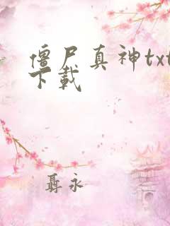 僵尸真神txt下载