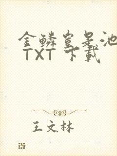 金鳞岂是池中物 TXT 下载